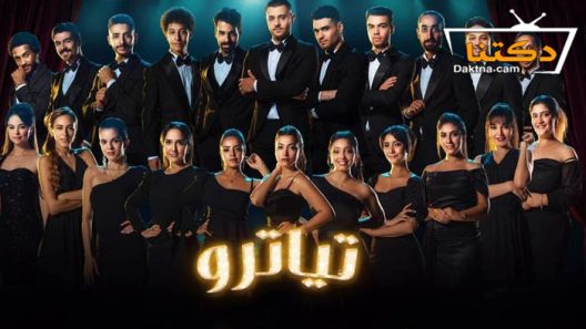 مسلسل تياترو الحلقة 26 السادسة والعشرون