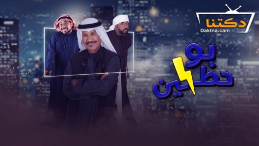 مسلسل بو حظين الحلقة 11 الحادية عشر