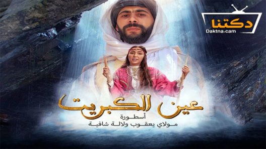 مسلسل عين كبريت الحلقة 1 الاولى