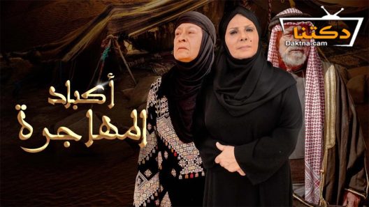 مسلسل اكباد المهاجرة الحلقة 26 السادسة والعشرون