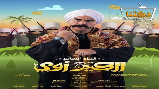مسلسل الكبير اوي الموسم السابع الحلقة 26 السادسة والعشرون