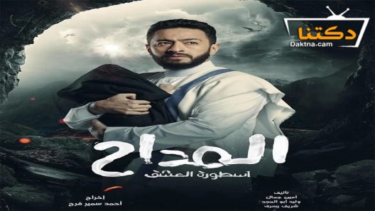 مسلسل المداح الموسم الثالث الحلقة 30 الثلاثون – الاخيرة