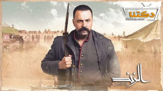 مسلسل الزند الحلقة 27 السابعة والعشرون