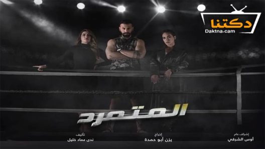 مسلسل المتمرد الحلقة 25 الخامسة والعشرون