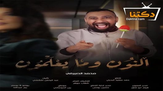 مسلسل النون وما يعلمون الحلقة 30 الثلاثون – الأخيرة