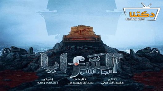 مسلسل السرايا الموسم الثاني الحلقة 13 الثالثة عشر – الاخيرة