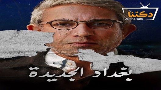 مسلسل بغداد الجديدة الحلقة 1 الاولى