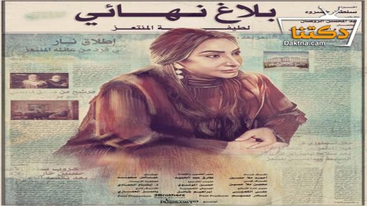 مسلسل بلاغ نهائي الحلقة 30 الثلاثون – الأخيرة