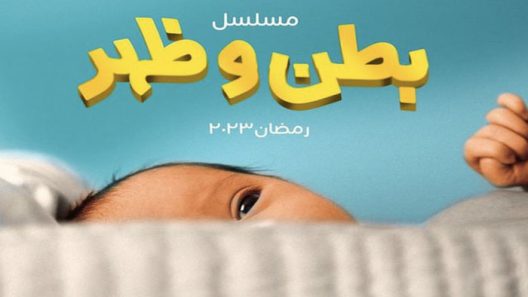 مسلسل بطن وظهر الحلقة 25 الخامسة والعشرون