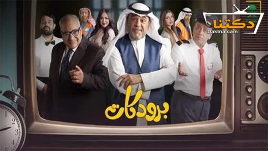 مسلسل برودكات الحلقة 26 السادسة والعشرون