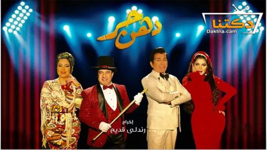 مسلسل دهن حر الحلقة 10 العاشرة