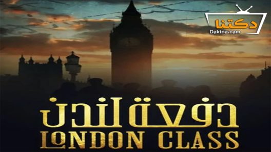 مسلسل دفعة لندن الحلقة 26 السادسة والعشرون