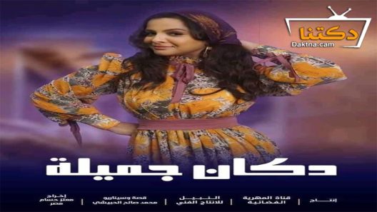 مسلسل دكان جميلة الحلقة 27 السابعة والعشرون