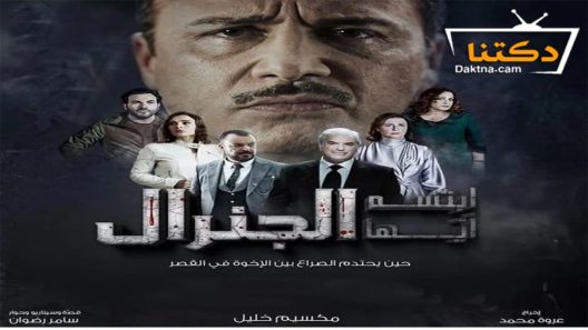 مسلسل ابتسم ايها الجنرال الحلقة 19 التاسعة عشر