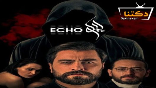 مسلسل ايكو الحلقة 9 التاسعة