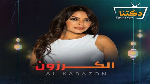 مسلسل الكرزون الحلقة 33 الثالثة والثلاثون – الاخيرة