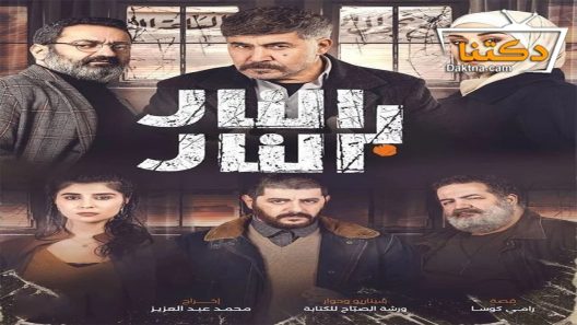 مسلسل النار بالنار الحلقة 26 السادسة والعشرون