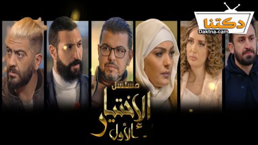 مسلسل الاختيار الاول الحلقة 14 الرابعة عشر