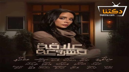 مسلسل علاقة مشروعة الحلقة 15 الخامسة عشر – الاخيرة