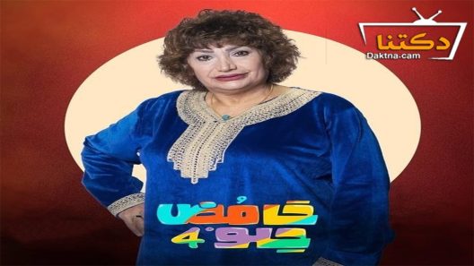 مسلسل حامض حلو الموسم الرابع الحلقة 26 السادسة والعشرون