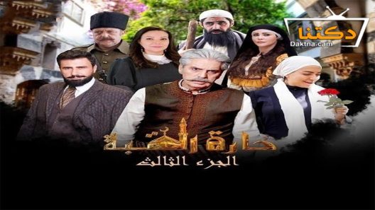مسلسل حارة القبة الموسم الثالث الحلقة 9 التاسعة