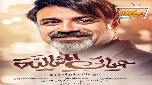 مسلسل حياتي المثالية الحلقة 27 السابعة والعشرون