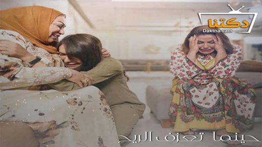 مسلسل حينما تعزف الريح الحلقة 8 الثامنة