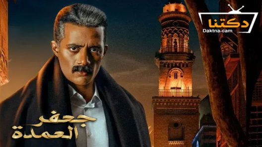 مسلسل جعفر العمدة الحلقة 26 السادسة والعشرون