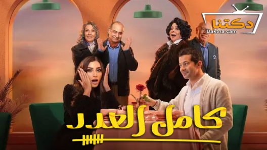 مسلسل كامل العدد الحلقة 6 السادسة