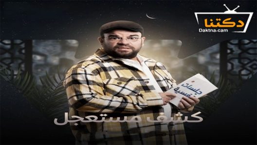 مسلسل كشف مستعجل الحلقة 15 الخامسة عشر – الأخيرة