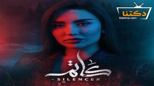 مسلسل كاتم الحلقة 8 الثامنة – الأخيرة