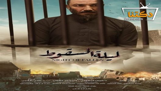 مسلسل ليلة السقوط الحلقة 14 الرابعة عشر
