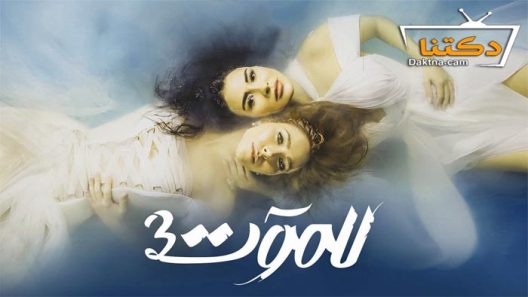 مسلسل للموت الموسم الثالث الحلقة 19 التاسعة عشر