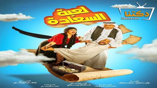 مسلسل لعبة السعادة الحلقة 25 الخامسة والعشرون