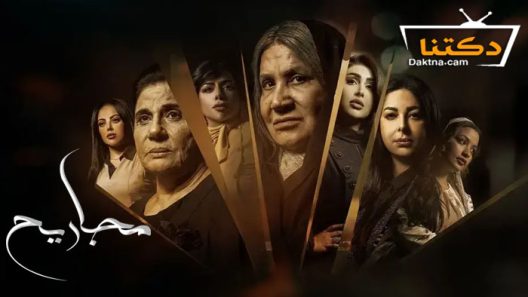 مسلسل مجاريح الحلقة 26 السادسة والعشرون