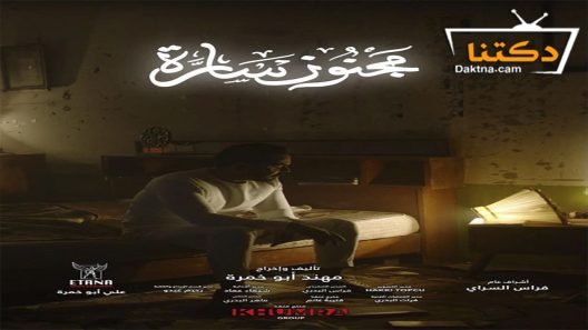 مسلسل مجنون سارة الحلقة 10 العاشرة – الاخيرة