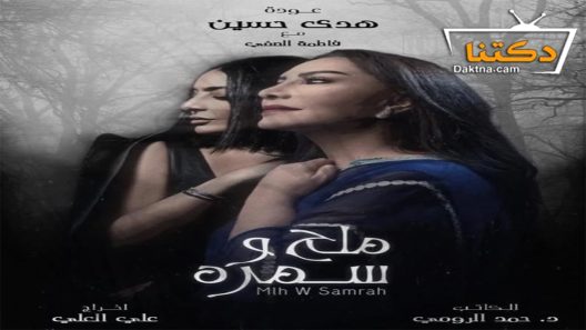 مسلسل ملح وسمرة الحلقة 23 الثالثة والعشرون