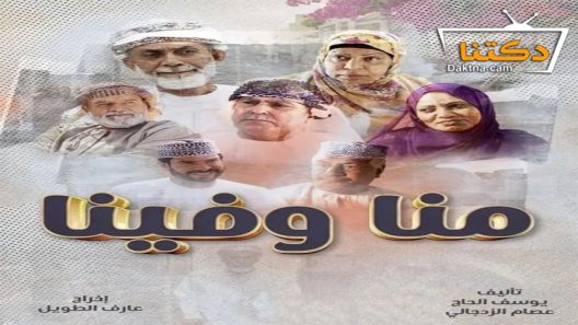 مسلسل منا وفينا الحلقة 12 الثانية عشر