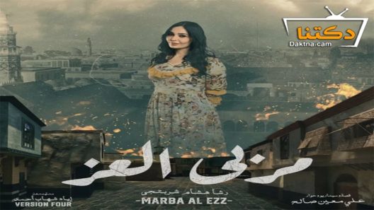 مسلسل مربى العز الحلقة 27 السابعة والعشرون