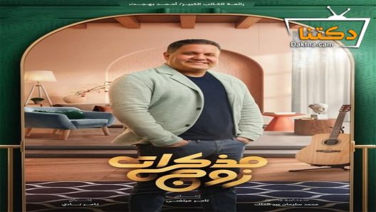 مسلسل مذكرات زوج الحلقة 3 الثالثة