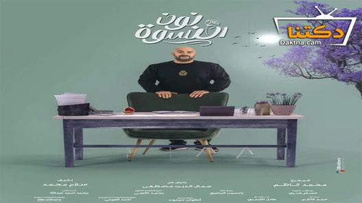 مسلسل نون النسوة الحلقة 20 العشرون