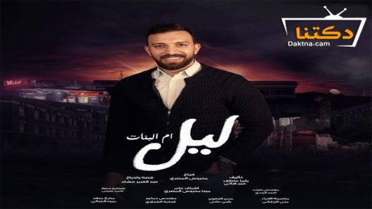 مسلسل ليل ام البنات الحلقة 26 السادسة والعشرون