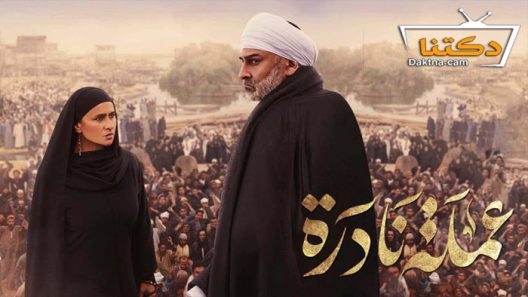 مسلسل عملة نادرة الحلقة 26 السادسة والعشرون