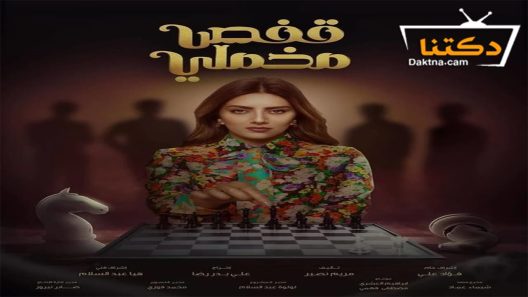 مسلسل قفص مخملي الحلقة 25 الخامسة والعشرون