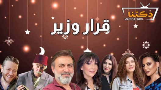 مسلسل قرار وزير الحلقة 26 السادسة والعشرون