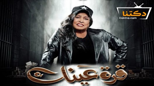 مسلسل قرة عينك الحلقة 8 الثامنة