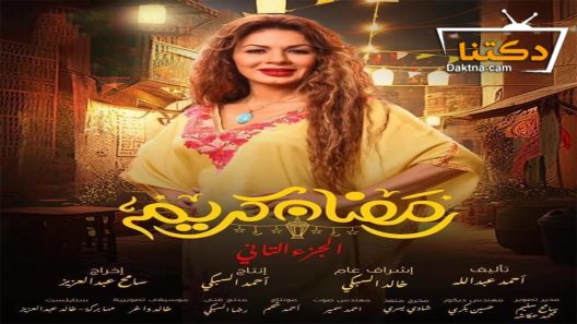 مسلسل رمضان كريم الموسم الثاني الحلقة 12 الثانية عشر