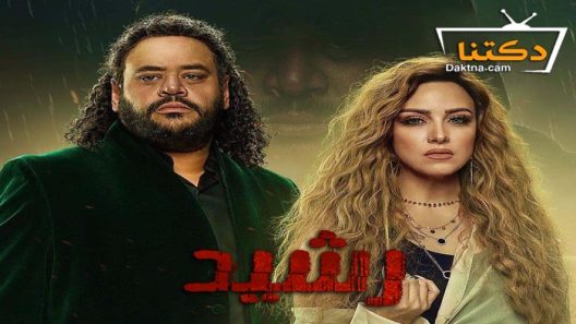 مسلسل رشيد الحلقة 15 الخامسة عشر – الاخيرة