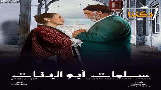 مسلسل سلمات ابو البنات الموسم الخامس الحلقة 26 السادسة والعشرون