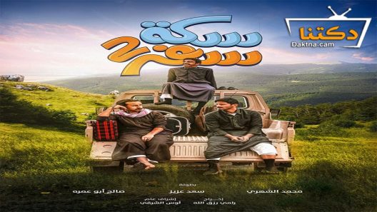 مسلسل سكة سفر الموسم الثاني الحلقة 10 العاشرة – الأخيرة